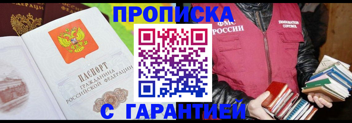временная регистрация купить в Волгодонске
